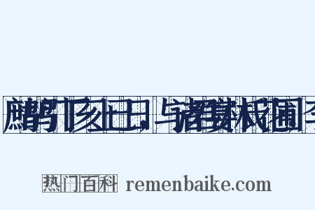 鹧鸪引丁亥上已日，与诸君宴林氏花圃，李是什么意思的图片